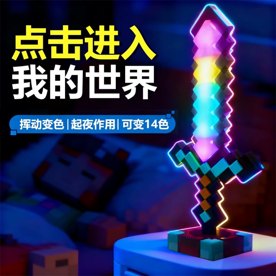 我的钻石剑世界激光剑儿童网红爆款男孩发光宝剑刀剑玩具火把灯