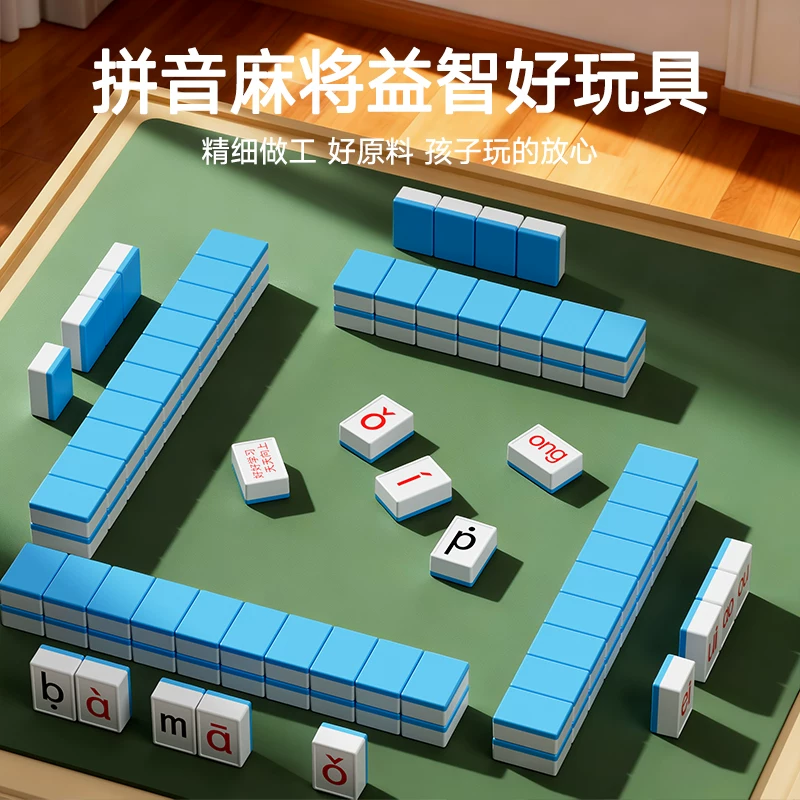 汉语拼音麻将字母儿童趣味拼读幼儿园小学一年级益智玩具学习桌游