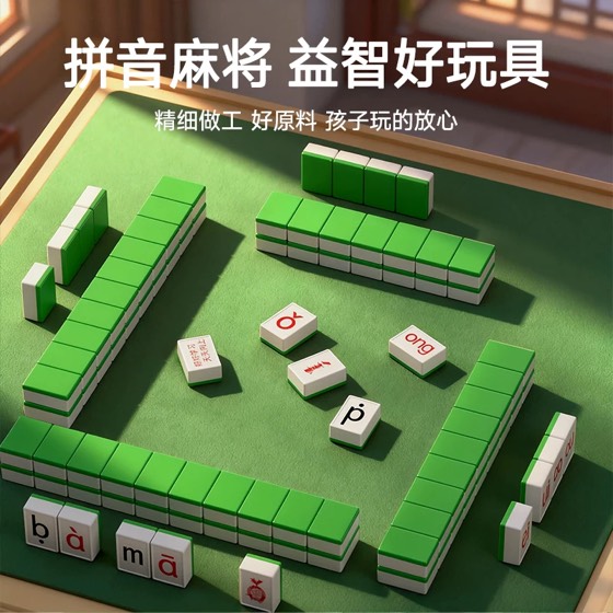 拼音麻将儿童棋牌字母玩具益智桌游玩具逻辑汉语拼音麻将亲子互动